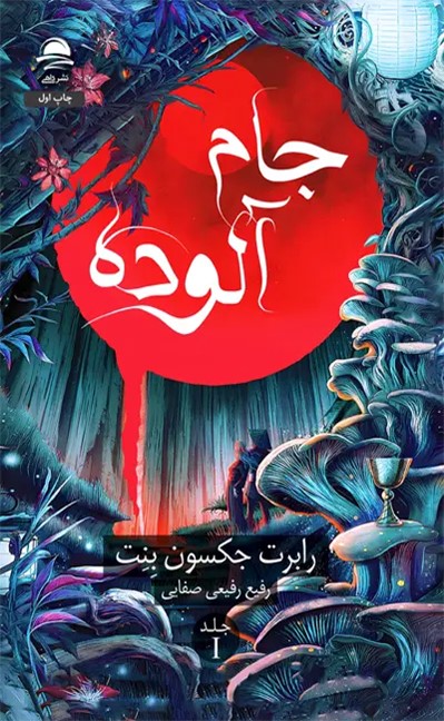  کتاب جام آلوده