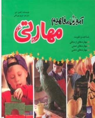  کتاب مجموعه آموزش مفاهیم مهارتی