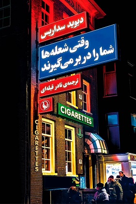 کتاب وقتی شعله ها شما را در بر می گیرند