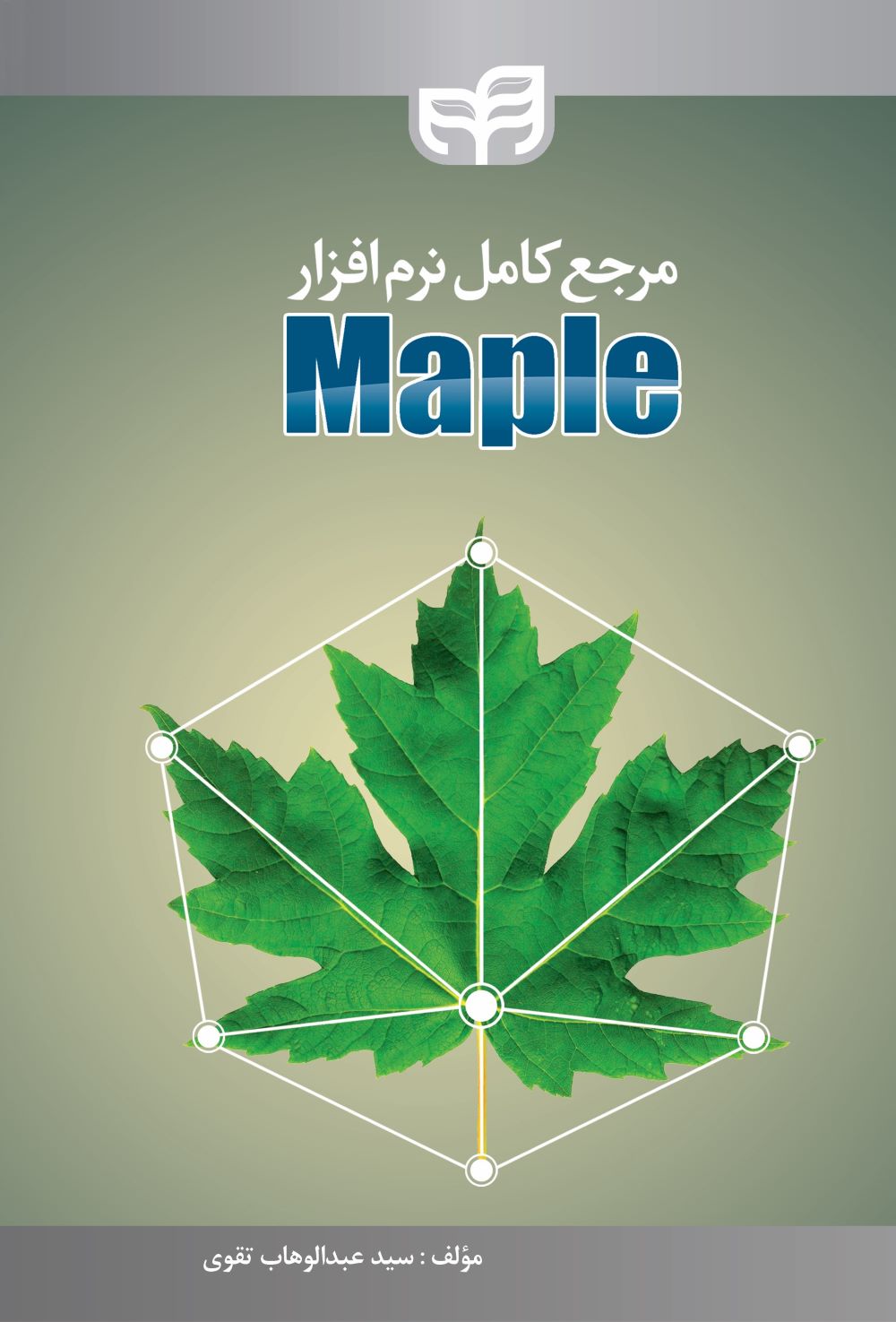  خريد کتاب  مرجع کامل نرم افزار Maple