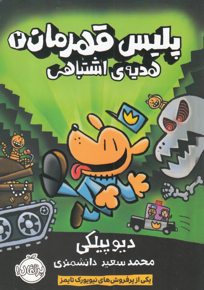 کتاب پلیس قهرمان 2