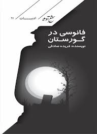  کتاب فانوسی در گورستان