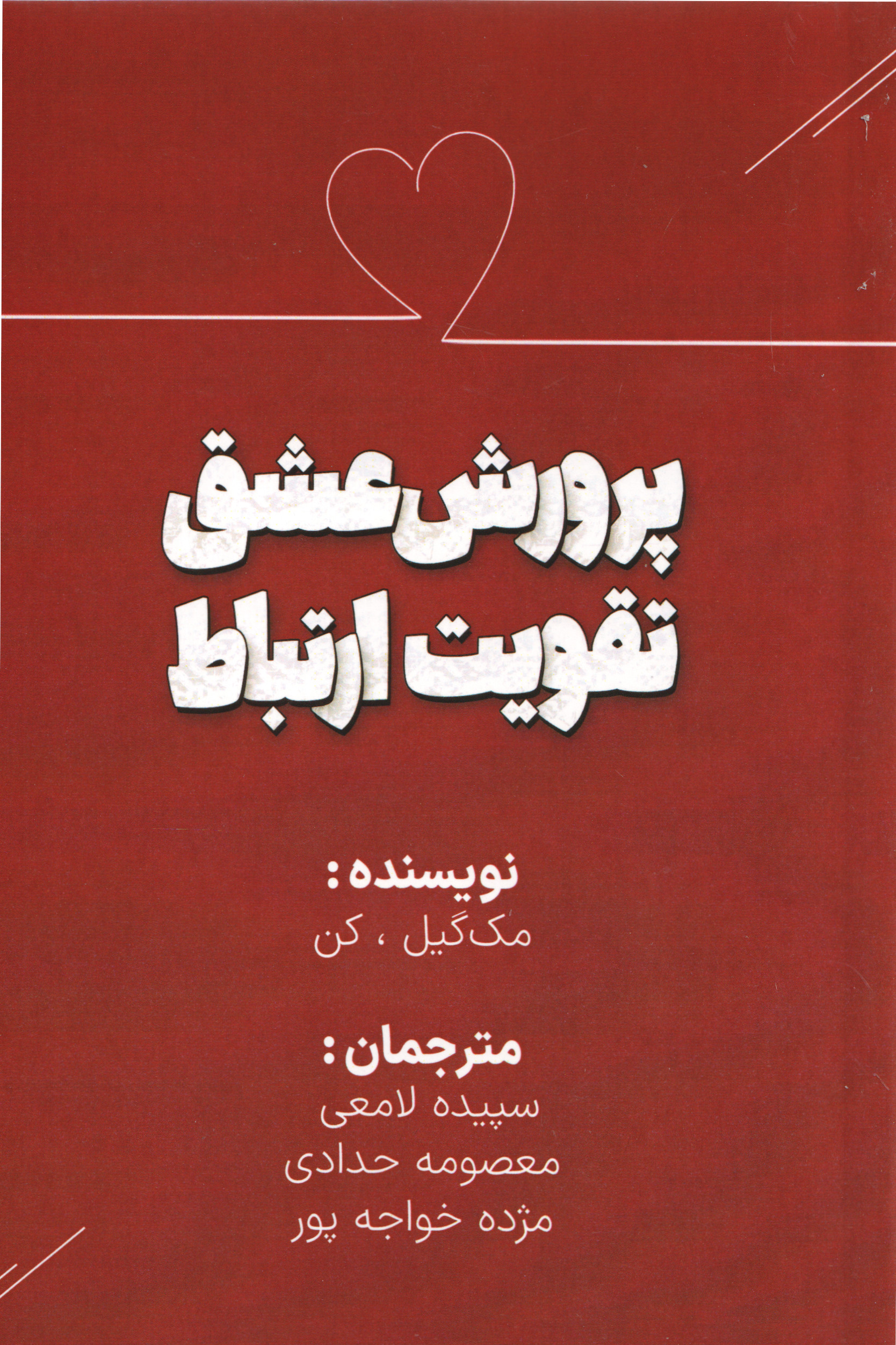  کتاب پرورش عشق، تقویت ارتباط