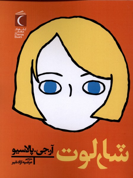  کتاب شارلوت