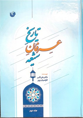  کتاب تاریخ عرفان شیعه (دو جلدی)