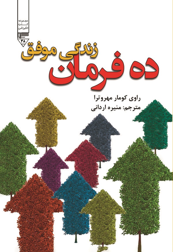 کتاب ده فرمان زندگی موفق