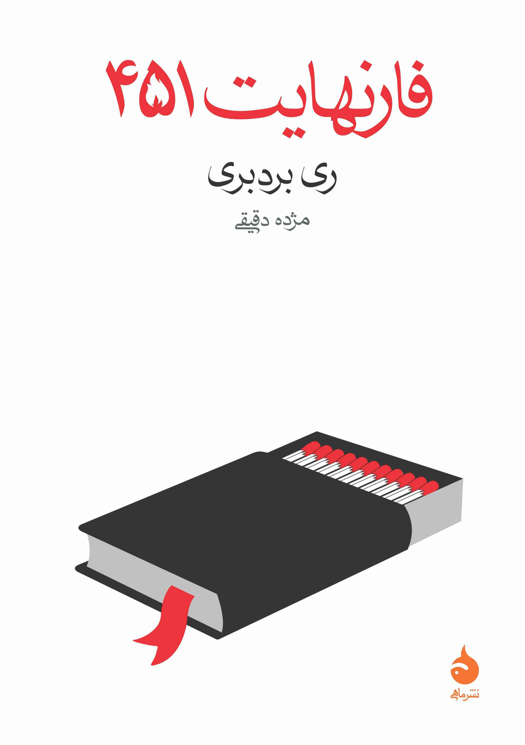 کتاب فارنهایت 451