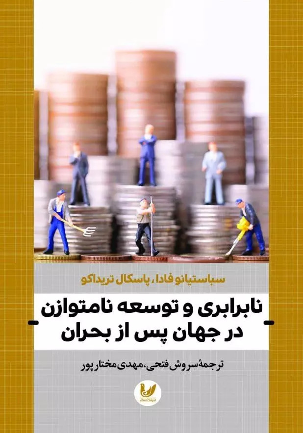  کتاب نابرابری و توسعه نامتوازن در جهان پس از بحران