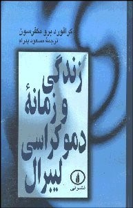  کتاب زندگی و زمانه دموکراسی لیبرال