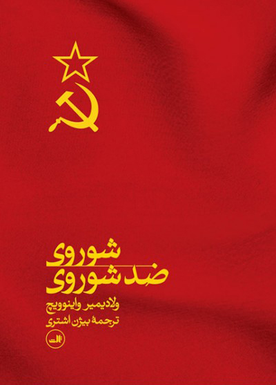 کتاب شوروی ضد شوروی