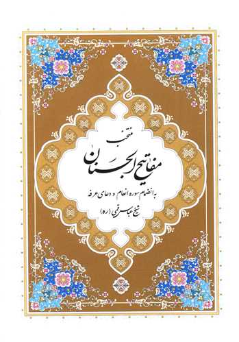 کتاب منتخب مفاتیح الجنان