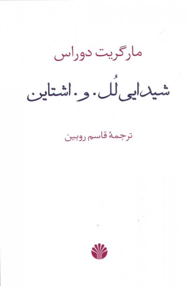 کتاب شیدایی لل. و. اشتاین