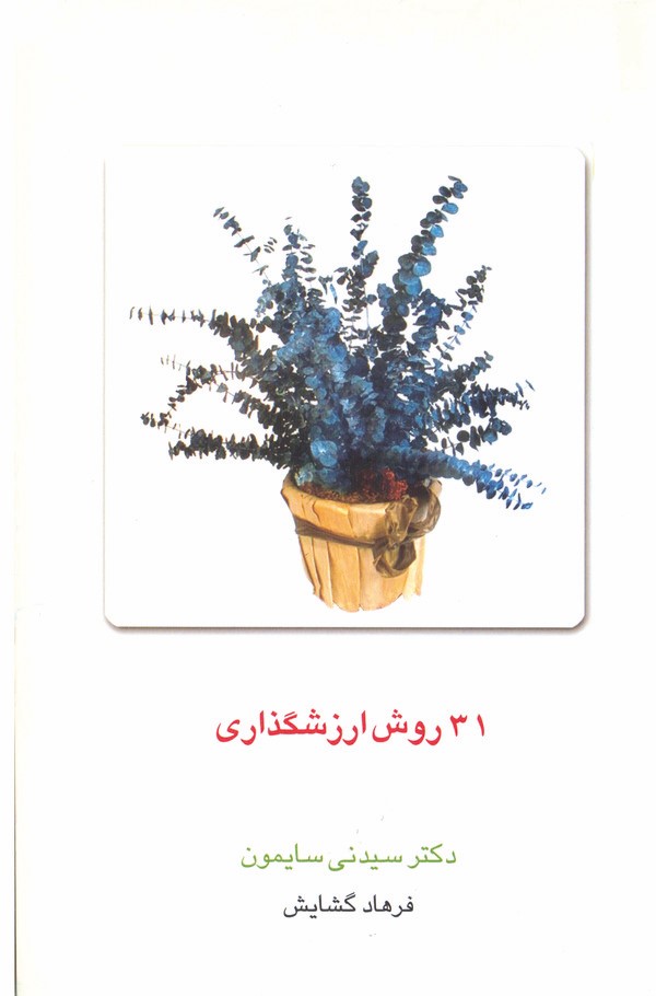  کتاب 31 روش ارزشگذاری