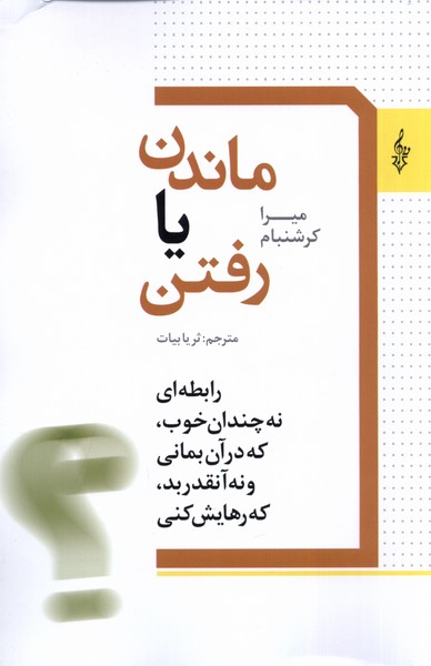  کتاب ماندن یا رفتن