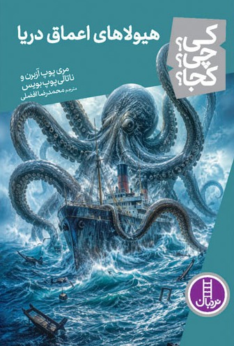 کتاب هیولاهای اعماق دریا