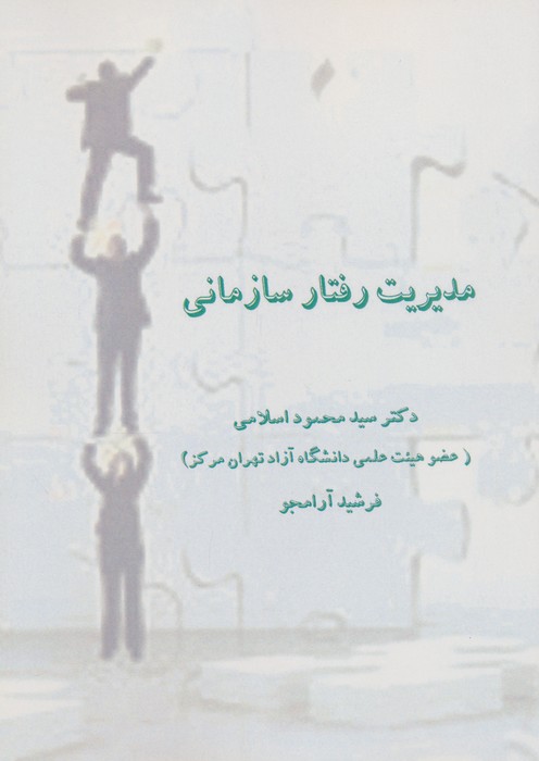  خريد کتاب  مدیریت رفتار سازمانی