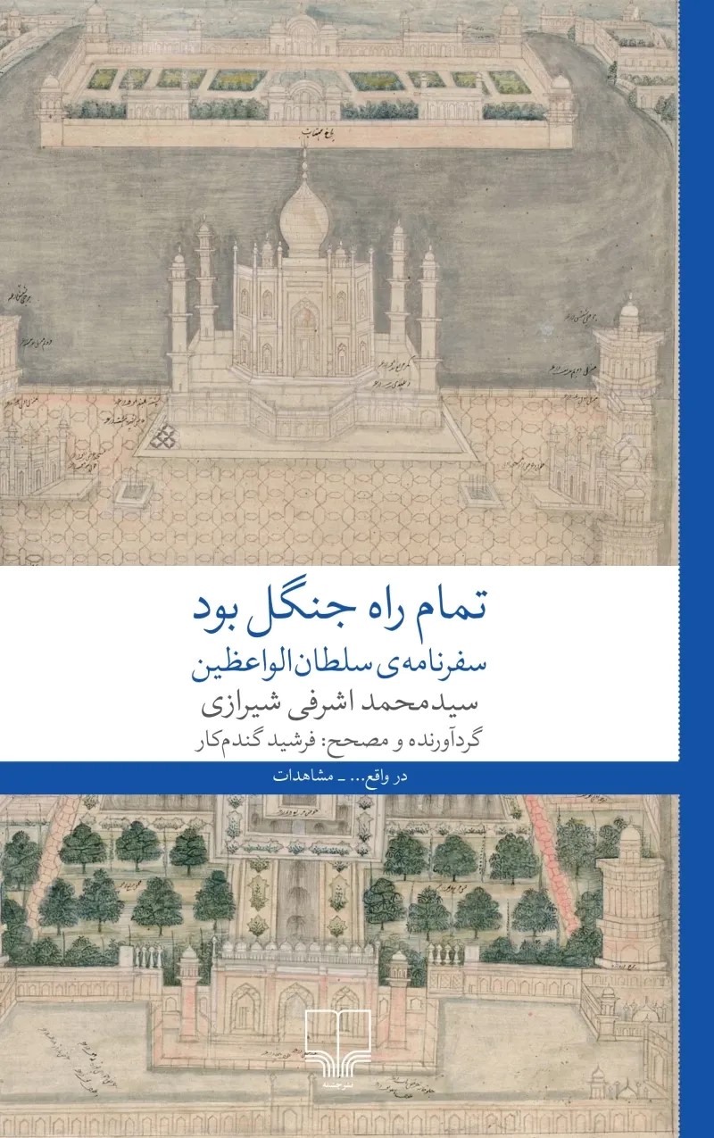  کتاب تمام راه جنگل بود