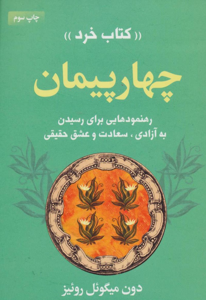 کتاب چهار پیمان