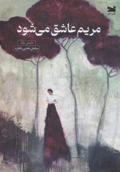  کتاب مریم عاشق می‌شود