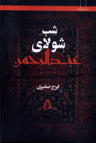  کتاب شب، شولای عبدالرحمن