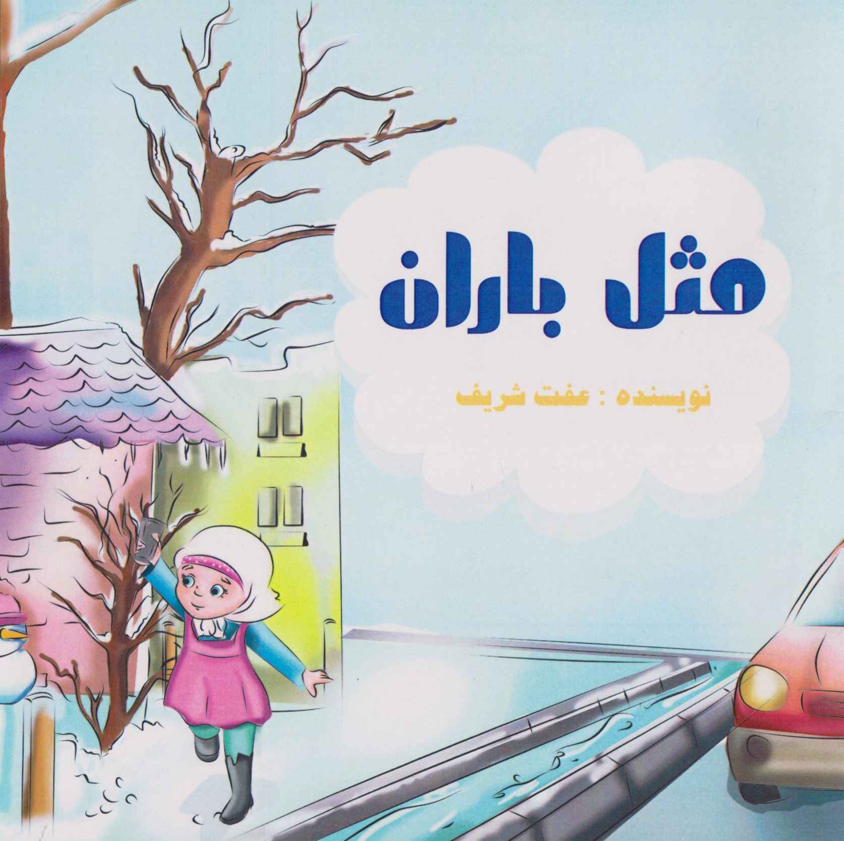  کتاب مثل باران