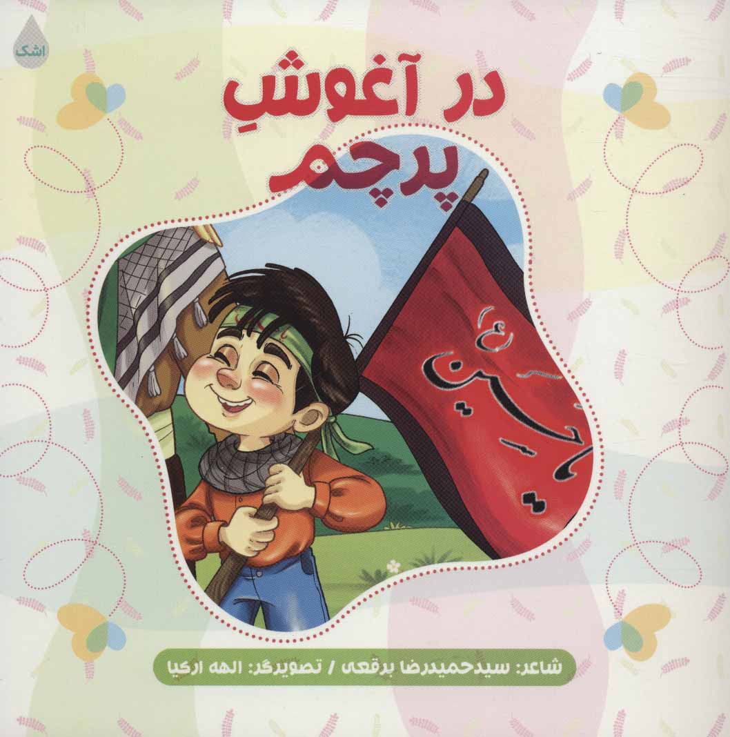  کتاب در آغوش پرچم