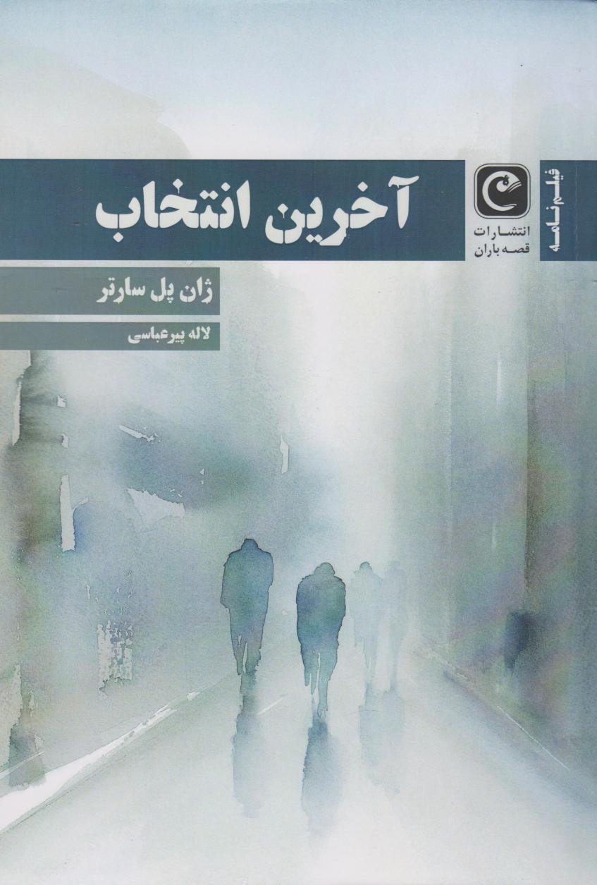  کتاب آخرین انتخاب (فیلنامه)