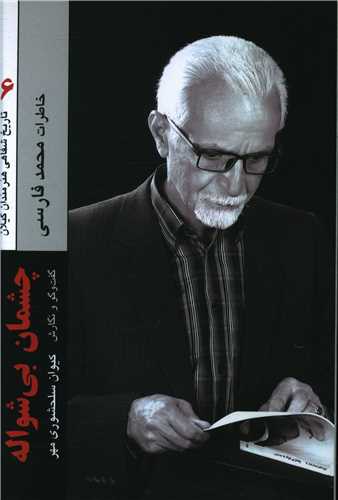  کتاب چشمان بی‌شواله