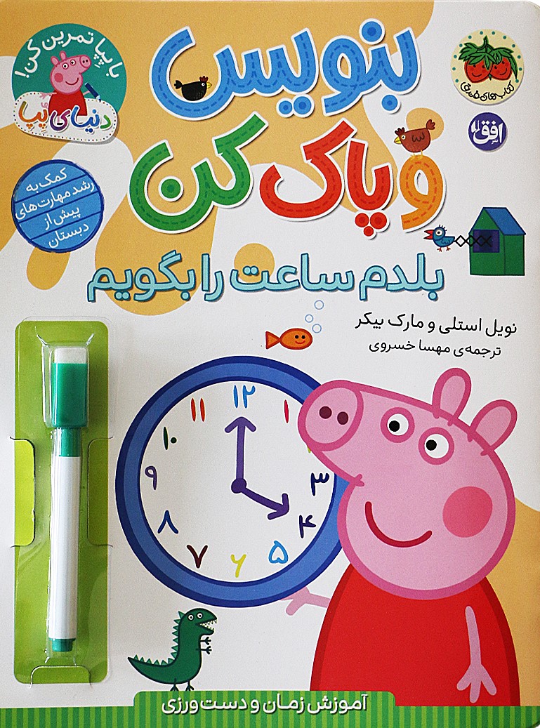 کتاب بنویس و پاک کن (بلدم ساعت را بگویم)