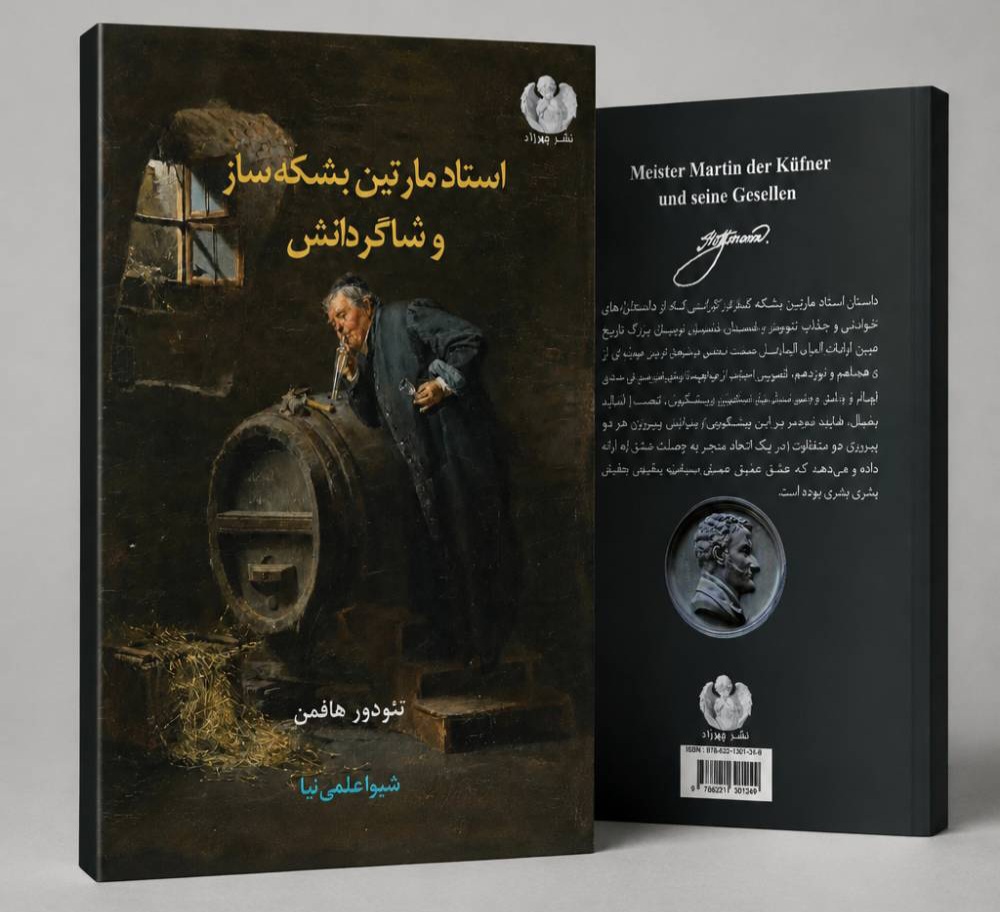  کتاب استاد مارتین بشکه ساز و کارگرانش