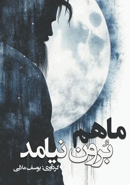  کتاب ماهم برون نیامد