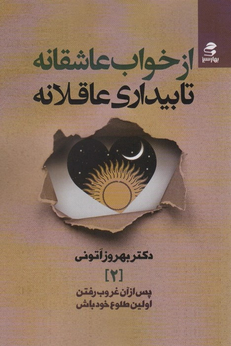  کتاب از خواب عاشقانه تا بیداری عاقلانه