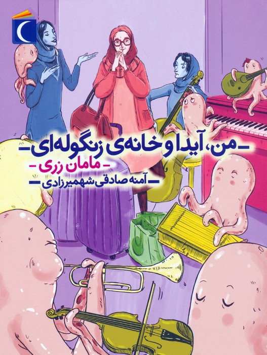  کتاب من، آیدا و خانه‌ی زنگوله‌ای 3