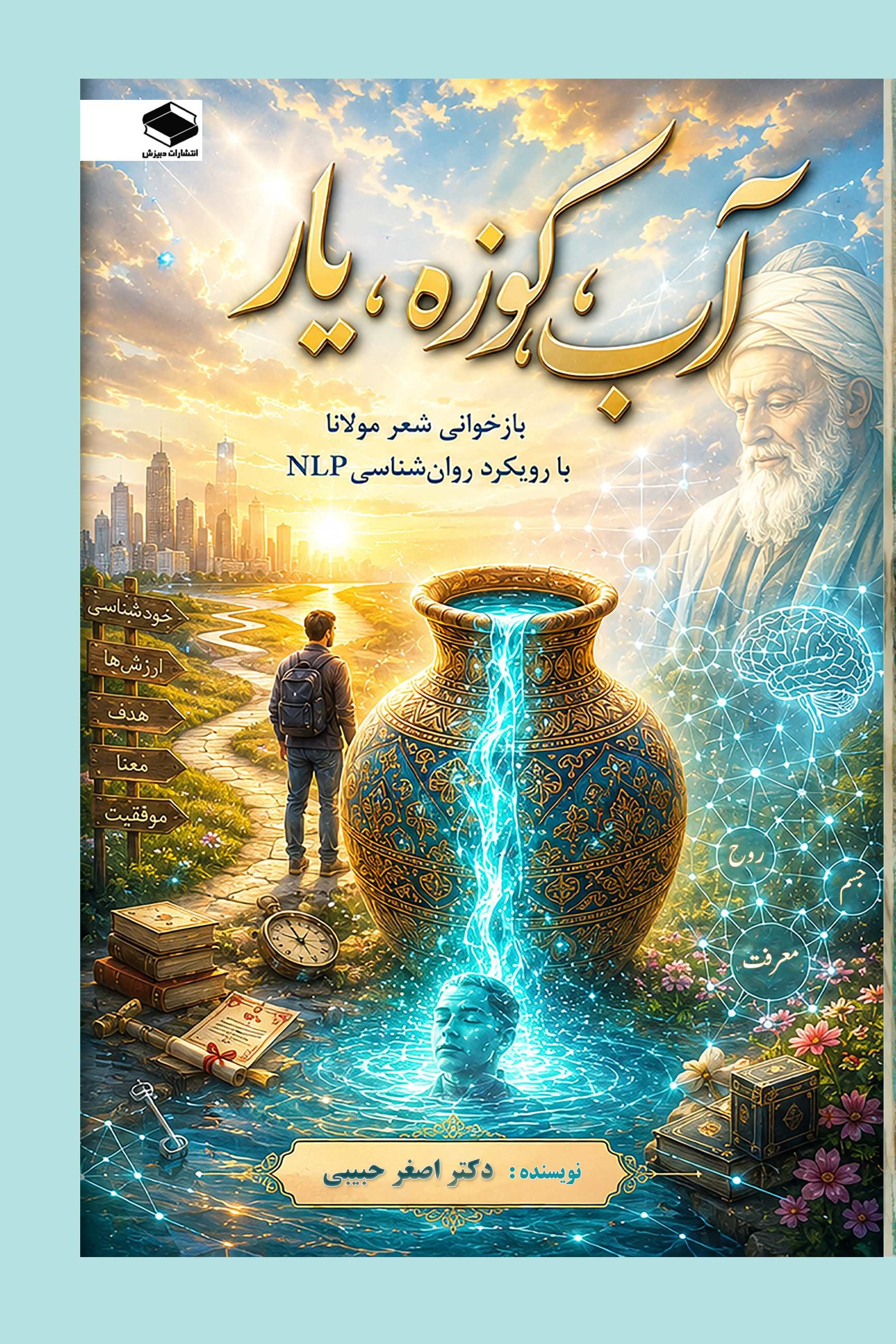  کتاب آب، کوزه، یار
