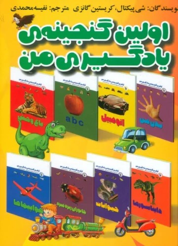 کتاب مجموعه اولین گنجینه یادگیری من (15 جلدی)