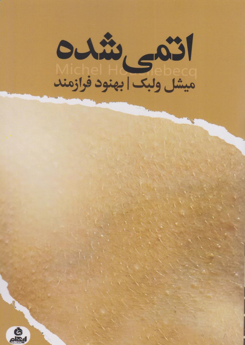 کتاب اتمی شده