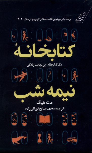 کتاب کتابخانه نیمه شب (جلد سخت)