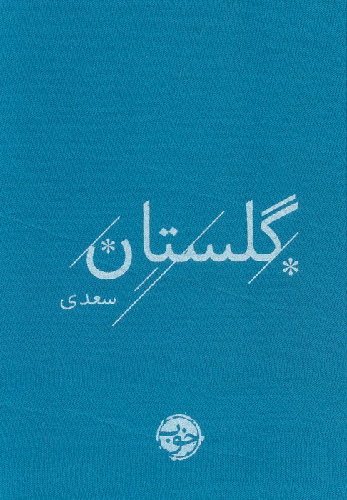  کتاب گلستان سعدی