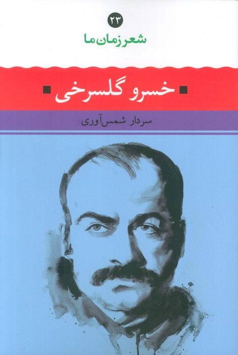  کتاب خسرو گلسرخی