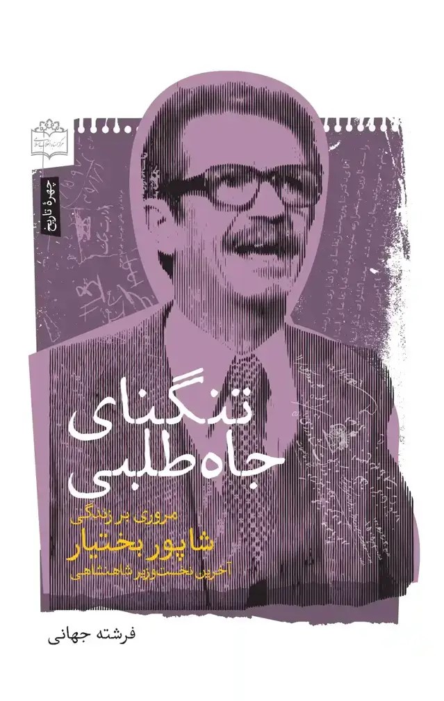  کتاب تنگنای جاه طلبی