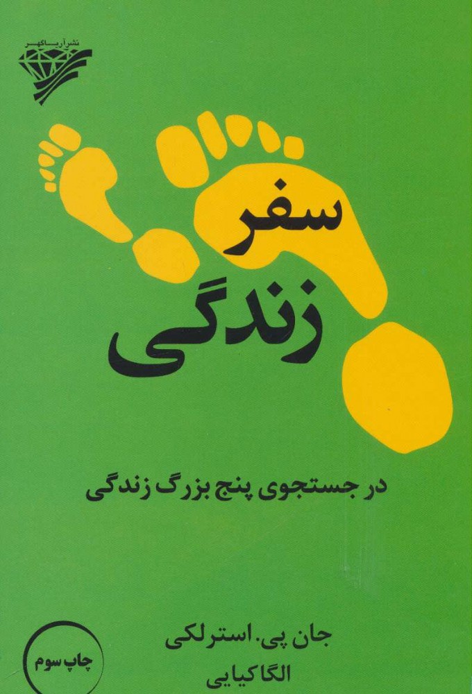 کتاب سفر زندگی