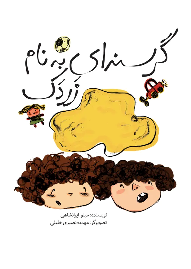  کتاب گرسنه ای به نام زردک