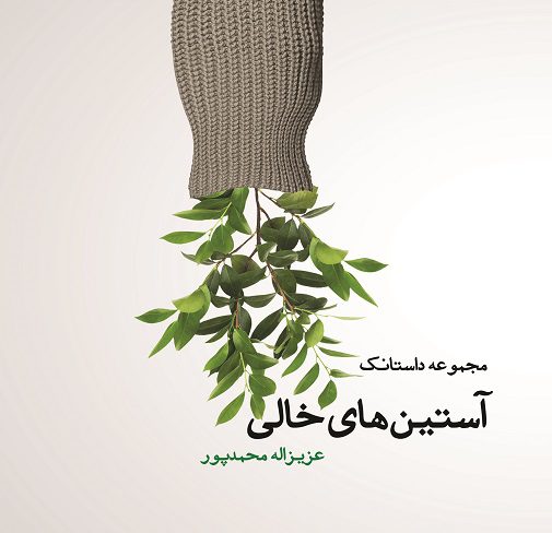  کتاب آستین های خالی
