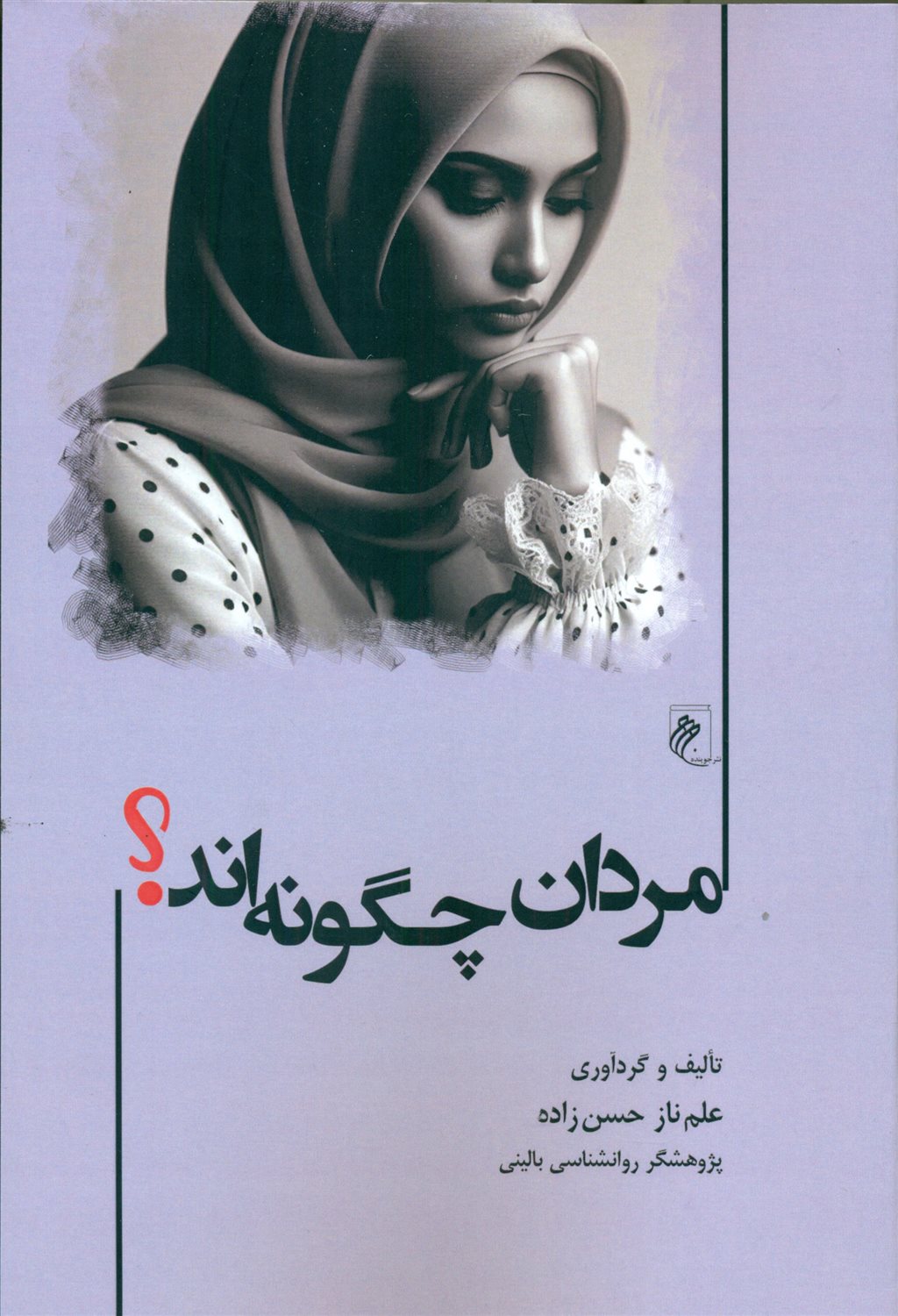  کتاب مردان چگونه اند ؟
