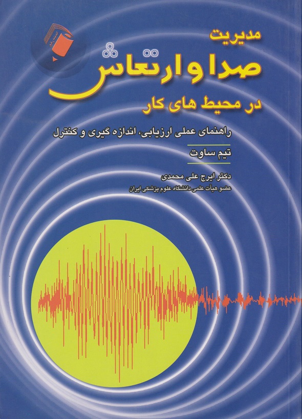  کتاب مدیریت صدا و ارتعاش در محیط های کار