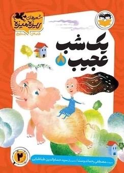  کتاب یک شب عجیب