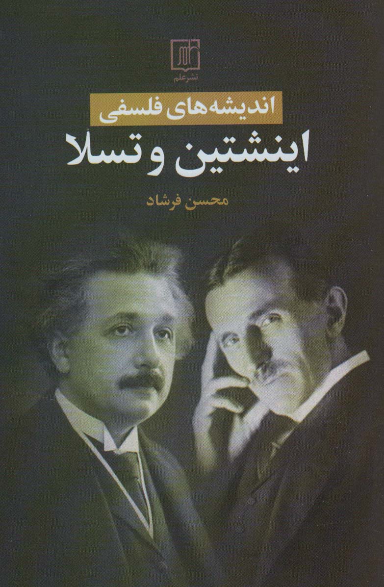  کتاب اندیشه های فلسفی اینشتین و تسلا