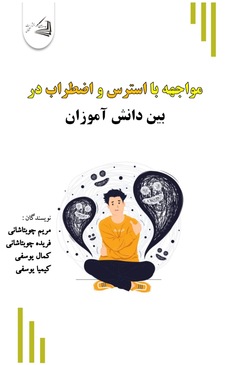  کتاب مواجهه با استرس و اضطراب در بین دانش آموزان