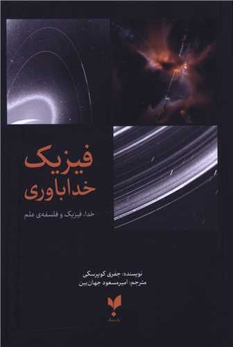  کتاب فیزیک خداباوری