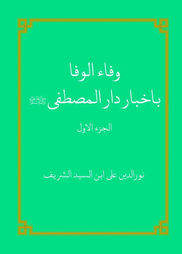  کتاب وفاء الوفا باخبار دار المصطفی صلی الله علیه وسلم (الجزء الاول)